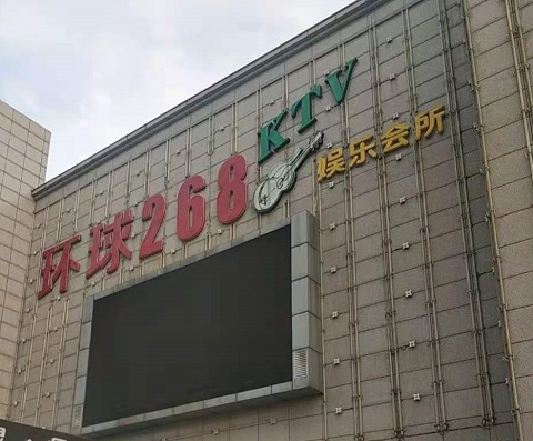 运城环球268KTV消费价格点评