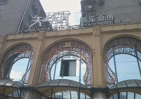 运城天上人间KTV消费价格