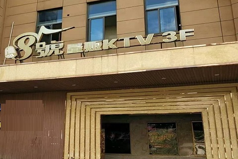 运城八号公馆KTV消费价格