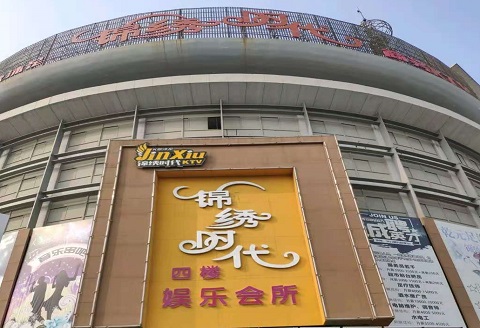 运城锦绣时代KTV消费价格点评