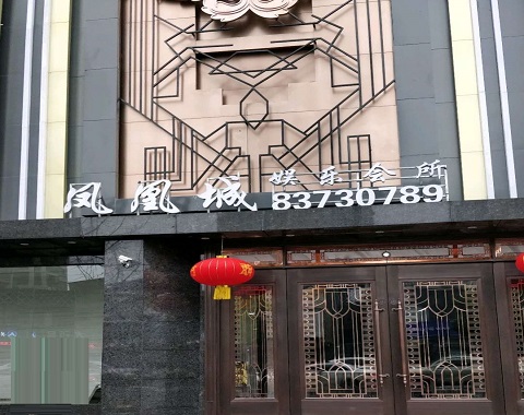 运城凤凰城KTV消费价格点评