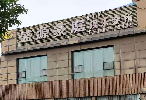 运城盛源豪庭KTV消费价格