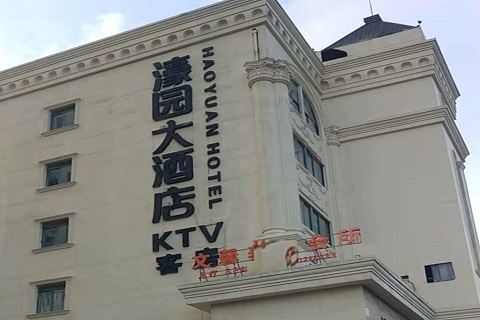 运城濠园会KTV消费价格