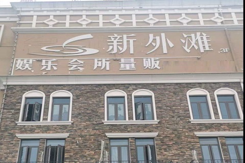 运城新外滩KTV 消费价格点评