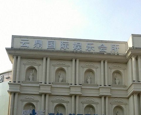 运城云鼎国际KTV消费价格