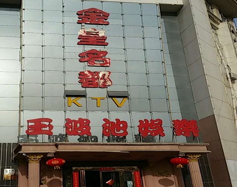 运城金皇名都KTV消费价格