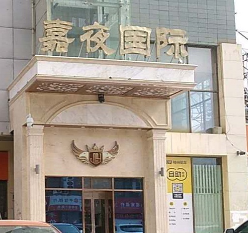 运城嘉夜国际KTV消费价格点评